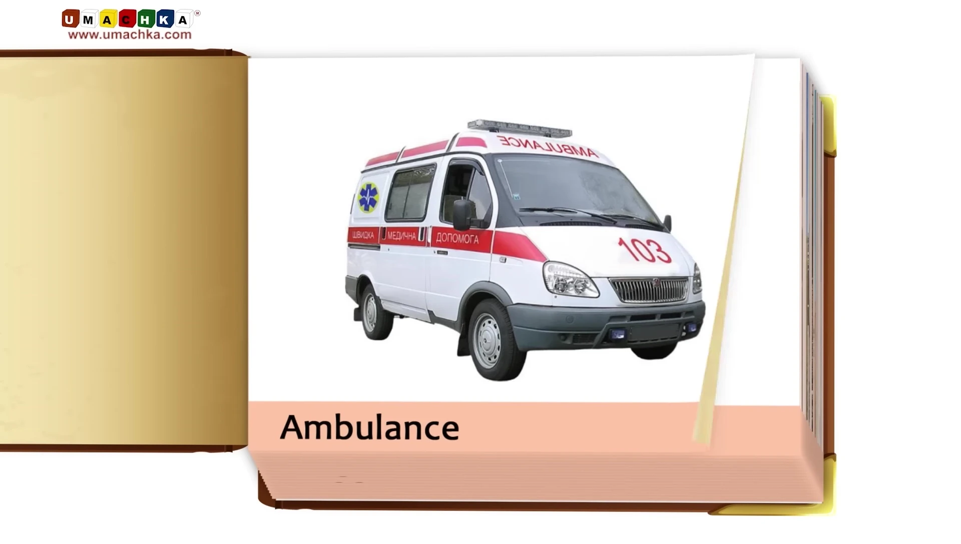 An ambulance